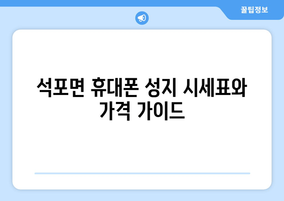 석포면 휴대폰 성지 시세표와 가격 가이드