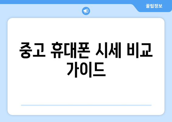 중고 휴대폰 시세 비교 가이드