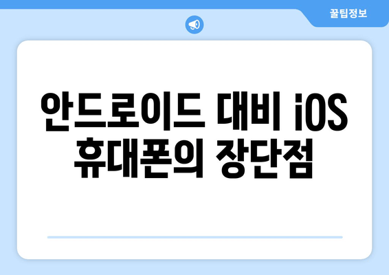 안드로이드 대비 iOS 휴대폰의 장단점