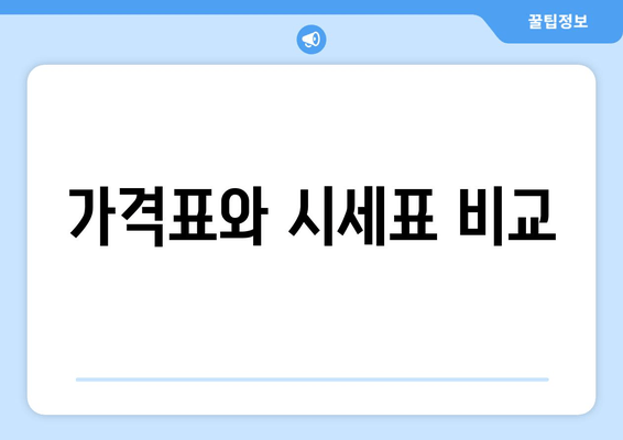 가격표와 시세표 비교
