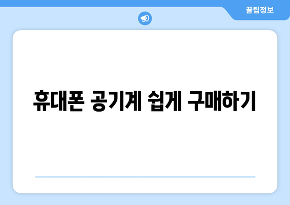 휴대폰 공기계 쉽게 구매하기