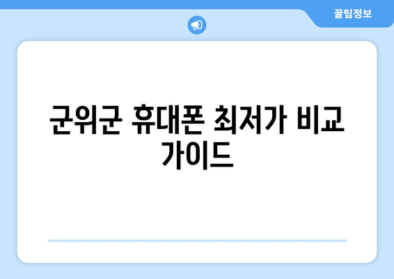 군위군 휴대폰 최저가 비교 가이드