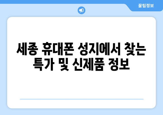 세종 휴대폰 성지에서 찾는 특가 및 신제품 정보