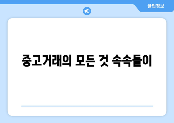 중고거래의 모든 것 속속들이