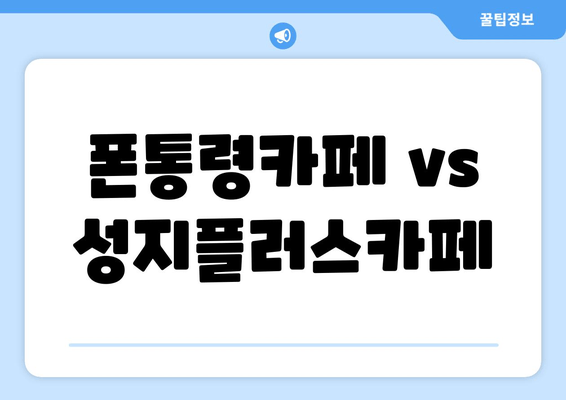 폰통령카페 vs 성지플러스카페