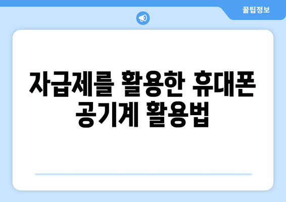 자급제를 활용한 휴대폰 공기계 활용법