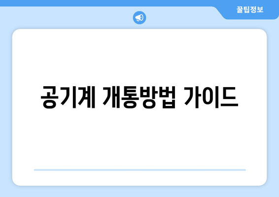 공기계 개통방법 가이드