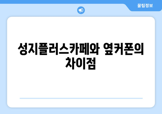 성지플러스카페와 옆커폰의 차이점