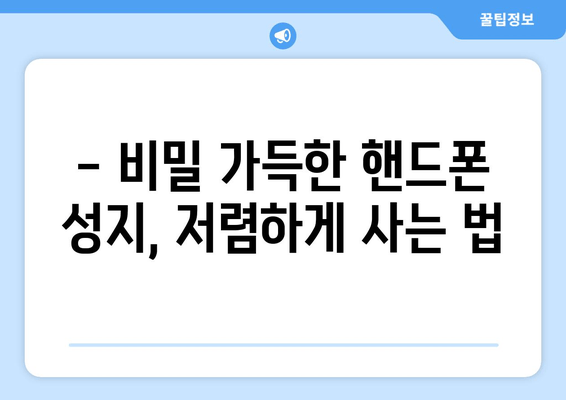 - 비밀 가득한 핸드폰 성지, 저렴하게 사는 법