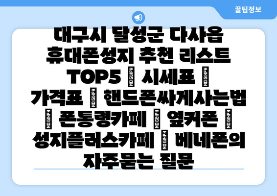 대구시 달성군 다사읍 휴대폰성지 추천 리스트 TOP5 | 시세표 | 가격표 | 핸드폰싸게사는법 | 폰통령카페 | 옆커폰 | 성지플러스카페 | 베네폰