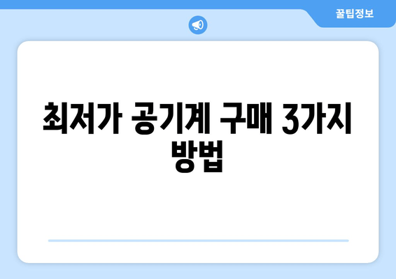 최저가 공기계 구매 3가지 방법