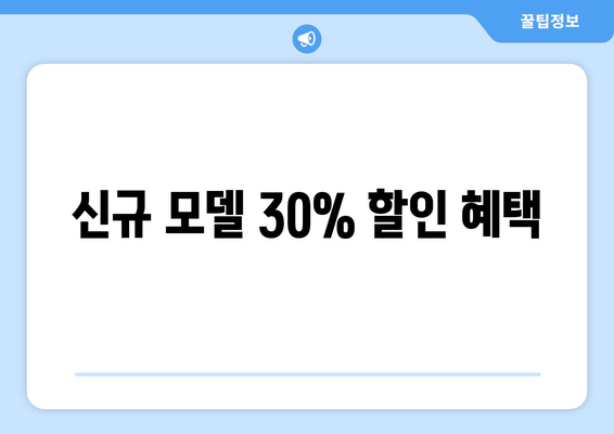 신규 모델 30% 할인 혜택