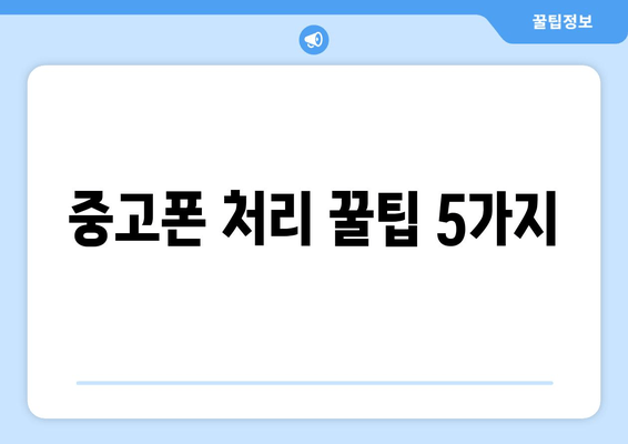 중고폰 처리 꿀팁 5가지