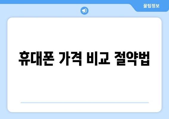 휴대폰 가격 비교 절약법