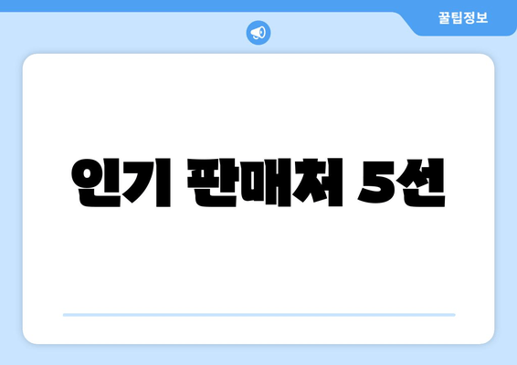 인기 판매처 5선