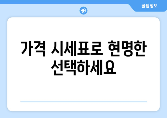 가격 시세표로 현명한 선택하세요