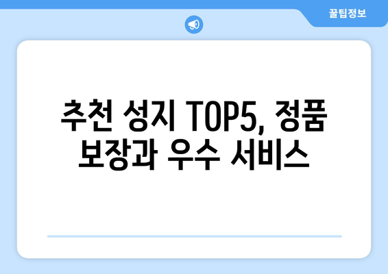 추천 성지 TOP5, 정품 보장과 우수 서비스