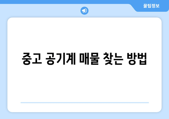 중고 공기계 매물 찾는 방법