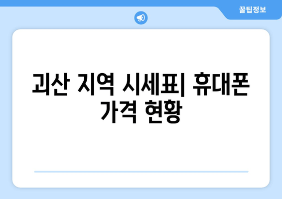 괴산 지역 시세표| 휴대폰 가격 현황