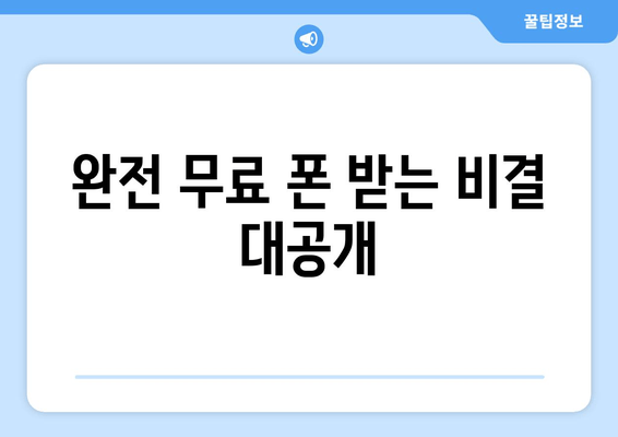 완전 무료 폰 받는 비결 대공개