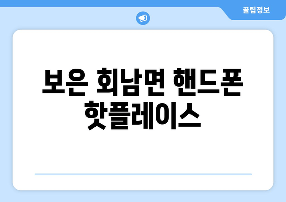 보은 회남면 핸드폰 핫플레이스