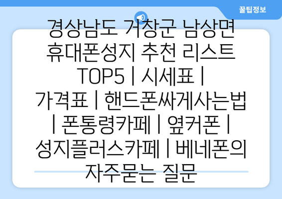 경상남도 거창군 남상면 휴대폰성지 추천 리스트 TOP5 | 시세표 | 가격표 | 핸드폰싸게사는법 | 폰통령카페 | 옆커폰 | 성지플러스카페 | 베네폰