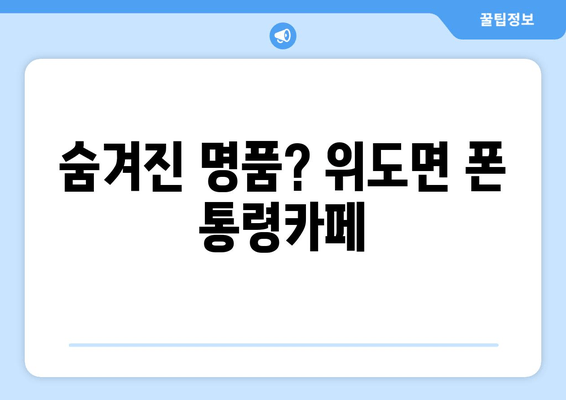 숨겨진 명품? 위도면 폰 통령카페