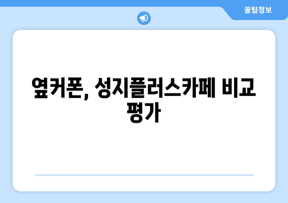 옆커폰, 성지플러스카페 비교 평가