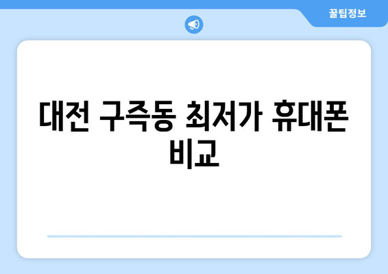 대전 구즉동 최저가 휴대폰 비교