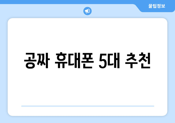 공짜 휴대폰 5대 추천