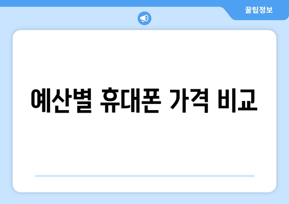 예산별 휴대폰 가격 비교