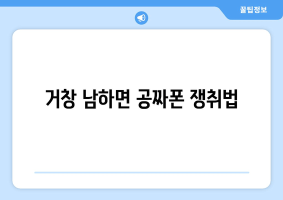 거창 남하면 공짜폰 쟁취법