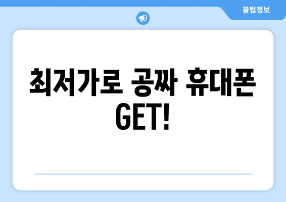 최저가로 공짜 휴대폰 GET!