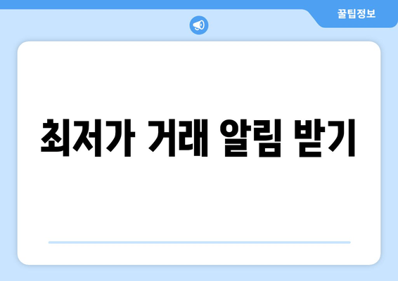 최저가 거래 알림 받기