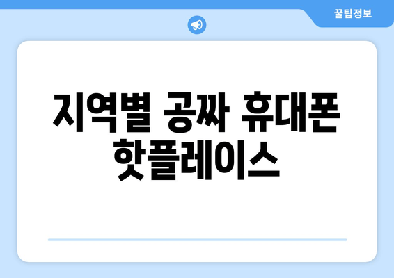 지역별 공짜 휴대폰 핫플레이스