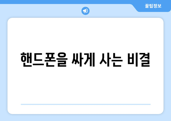 핸드폰을 싸게 사는 비결