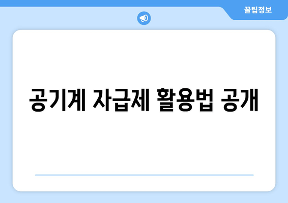 공기계 자급제 활용법 공개