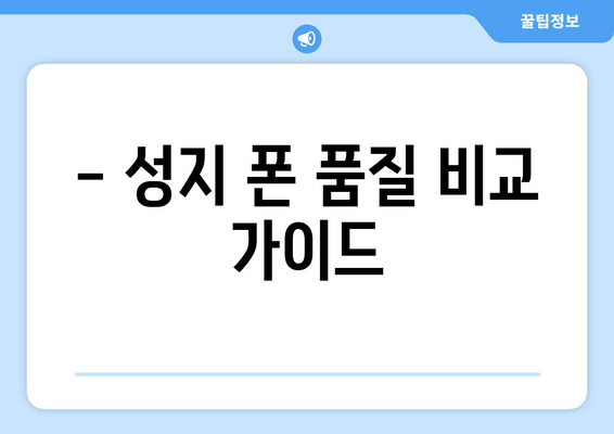 - 성지 폰 품질 비교 가이드