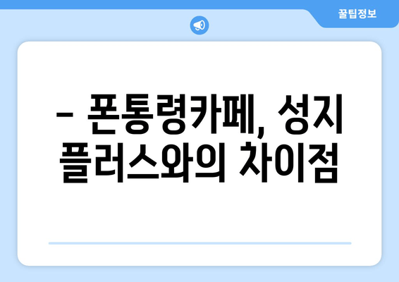 - 폰통령카페, 성지 플러스와의 차이점