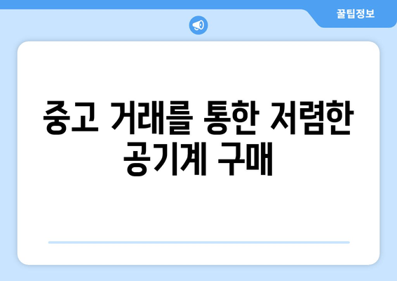 중고 거래를 통한 저렴한 공기계 구매