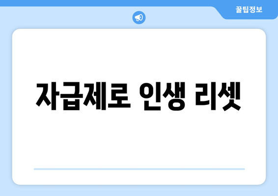 자급제로 인생 리셋