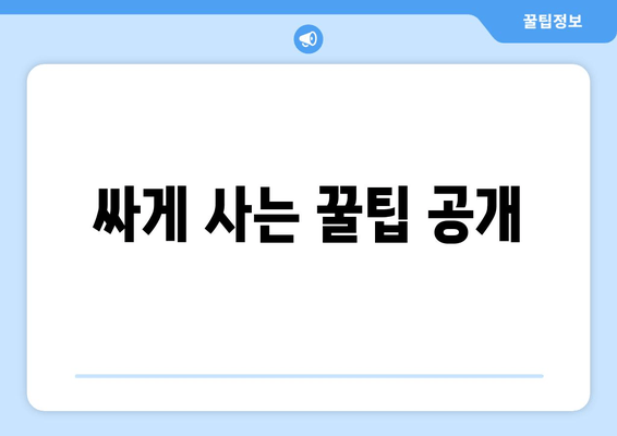 싸게 사는 꿀팁 공개