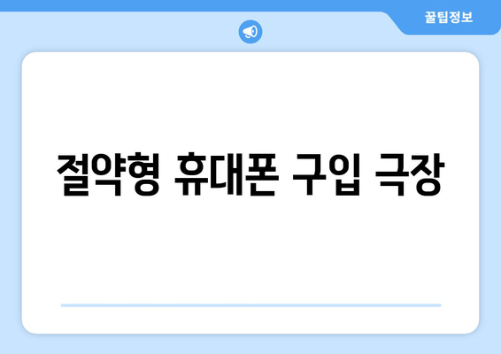 절약형 휴대폰 구입 극장