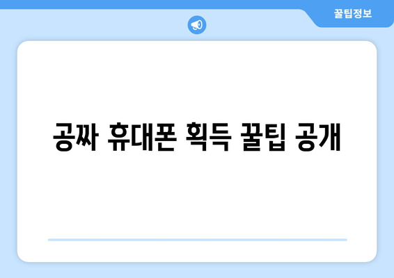 공짜 휴대폰 획득 꿀팁 공개