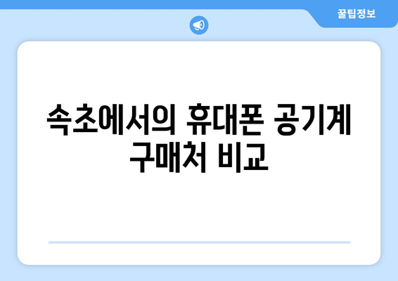 속초에서의 휴대폰 공기계 구매처 비교