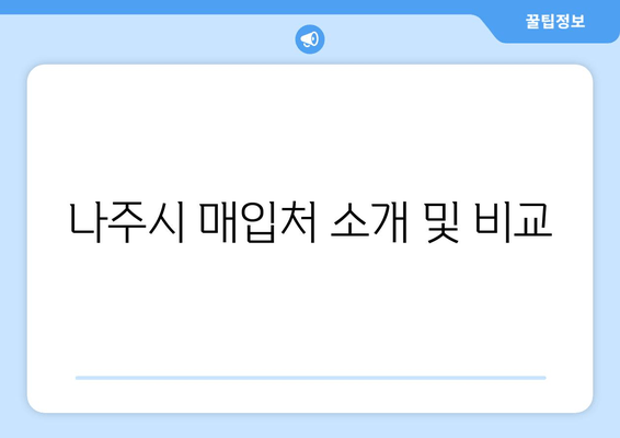 나주시 매입처 소개 및 비교