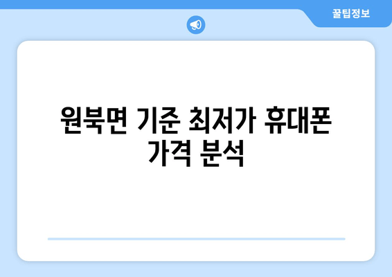 원북면 기준 최저가 휴대폰 가격 분석