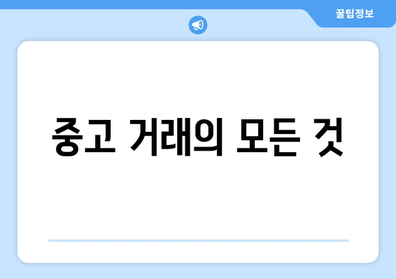 중고 거래의 모든 것