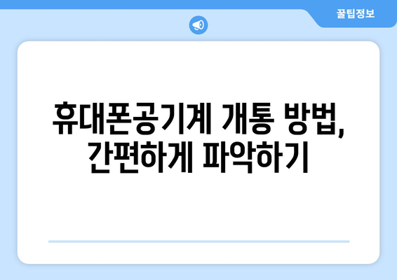 휴대폰공기계 개통 방법, 간편하게 파악하기