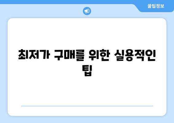 최저가 구매를 위한 실용적인 팁